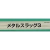 今アーケード基板のNEOGEO　(MVS)用基板　メタルスラッグ3 [インスト・説明書付] (箱付)にとんでもないことが起こっている？