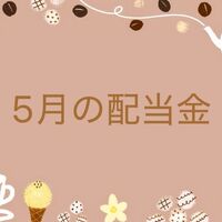 【株式投資】2025年5月の配当金について。。。