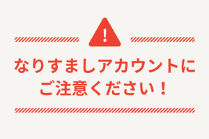 上越タウンジャーナルの偽アカウントに注意してください