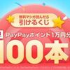 2025/6/25まで！ebookjapanで無料マンガを読むとPayPayポイントかコイン等が当たるくじを引ける！