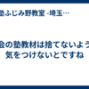 社会の塾教材は捨てないように気をつけないとですね