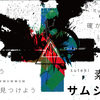 確かめよう♪　見つけよう♪　素敵なサムシング！　/禁酒にまつわるエトセトラ/EP.0128/2021.09.24