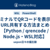 ターミナルでQRコードを表示してURL共有する方法まとめ【Python / qrencode / Node.js・WSL対応】