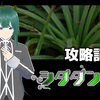 「シダダン5」攻略記事
