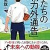 私はこうしてプロ野球をクビになった