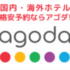 【厳選】アゴダはどのポイントサイト経由がおすすめ？付与率を比較してみた！