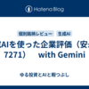 生成AIを使った企業評価（安永：7271）　with Gemini