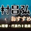 今村昌弘おすすめ小説6選｜初心者向けの読む順番・代表作を徹底紹介