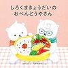 絵本第2弾「しろくまきょうだいのおべんとうやさん」