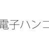 マイナンバーカードの電子署名を押印の代わりに使える？