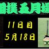 夏場所11日目の８番と最高点の予想はこちら