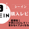 【shein 】シーイン購入レビュー　プチストレス解消　〇〇して！って一日に何回言ってる？