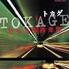 TOKAGE 特殊遊撃捜査隊 – 今野敏