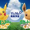 ポケットモンスター Let's Go! ピカチュウ/イーブイ 予約開始！ピカブイがデザインされた本体セットも！