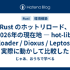  Rust のホットリロード、2026年の現在地 — hot-lib-reloader / Dioxus / Leptos を実際に動かして比較した