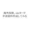 【ワーホリ】海外保険、simカード申請資料作成してみる