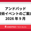 アンドパッド 技術イベントのご案内 2026 年 9 月