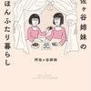 4年ぶり２度目の出産と阿佐ヶ谷姉妹