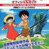 今未来少年コナン オフィシャルガイドという書籍にいい感じにとんでもないことが起こっている？