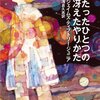  ジェイムズ・ティプトリー・ジュニア 浅倉久志訳 「[asin:4150107394:title=たったひとつの冴えたやりかた]」 <span class="bookoff">(3)</span>