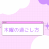 【木曜の過ごし方】週の“谷間”を最高の1日に変える3つのヒント