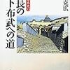 『戦争の日本史13〜信長の天下布武への道』