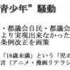 ”非実在青少年”騒動にみるこの国の怪〜都条例条件賛成の立場より〜