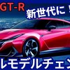 【日産新型GT-R】フルモデルチェンジ「R36型に進化！」2026年発売！