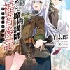 【感想】羊太郎『ロクでなし魔術講師と福音後記』（ファンタジア文庫）- 全てが終わった後の各ヒロインとのIFの世界線、これが見たかったんだよ。