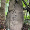 津軽地方の庚申塔 #149（弘前市悪戸・常盤神社）