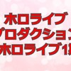 １６.Ｒｅバーストライアルデッキ解説③：ホロライブプロダクションver.ホロライブ1期生