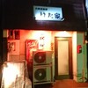 【居酒屋】はた家