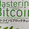 「ビットコインとブロックチェーン」暗号通貨を支える技術