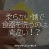2337食目「柔らかい側で食器を洗うのは間違い！？」スポンジの”正しい”使い方