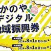 完売！鹿屋市の20％プレミアム付きデジタル地域振興券が買えるかも！