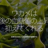 240食目「ワカメは食後の血糖値の上昇を抑えてくれる」日本Glycemic Index研究会から