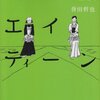 誉田哲也「武士道エイティーン」