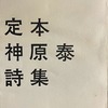 定本神原泰詩集　神原泰