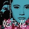 篠田正浩監督『乾いた花』を見る