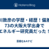 黒川敦彦の学歴・経歴！偏差値73の大阪大学出身でエネルギー研究員だった！