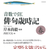 五七五音の定型と季語のおさめ方が俳句の要諦だ『音数で引く俳句歳時記・春』岸本尚毅 監修 西原天気 編