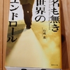 令和４年７月の読書感想文⑭　名も無き世界のエンドロール　行成薫：著　集英社文庫