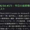 2026/06/04 #575 - 今日の技術情報ダイジェスト