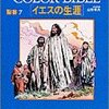 「イエスの生涯　カラーバイブル　七巻」