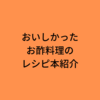 お酢の力で内臓脂肪を減らしたい人におすすめのレシピ本「酸っぱくないお酢料理レモン料理」紹介！