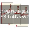 ご祝儀袋の厚紙ってどうするの？【知らないじゃ済まされないマナーを知る】