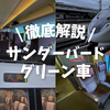 特急「サンダーバード」のグリーン車を徹底解説！おすすめ座席や車内の設備を写真で紹介！普通席との違いや乗り換え時の注意点についても解説！