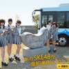 SKE48とうみっこバス♪