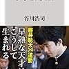 「中学生棋士」を読んで