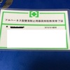 （資格）２０１９年２月から適用のフルハーネスの講習を受けたよ